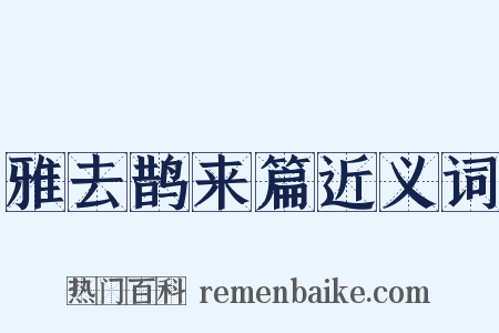 雅去鹊来篇近义词是什么意思的图片